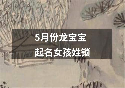 5月份龙宝宝起名女孩姓锁