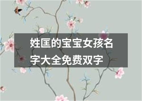 姓匡的宝宝女孩名字大全免费双字