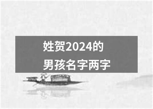 姓贺2024的男孩名字两字