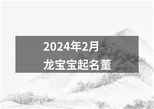 2024年2月龙宝宝起名董