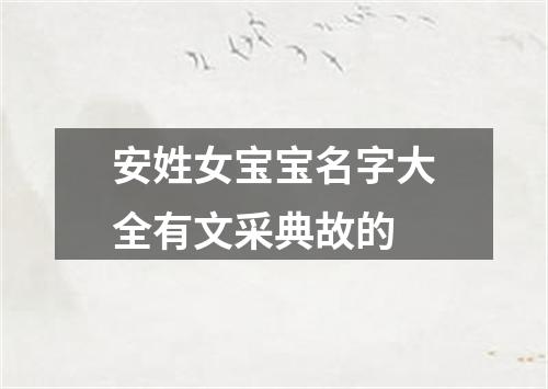 安姓女宝宝名字大全有文采典故的