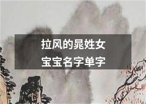 拉风的晁姓女宝宝名字单字