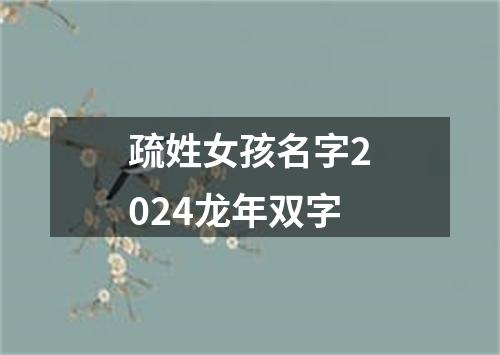 疏姓女孩名字2024龙年双字