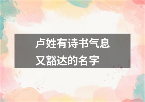 卢姓有诗书气息又豁达的名字