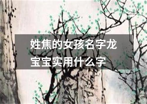 姓焦的女孩名字龙宝宝实用什么字