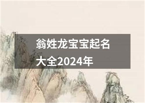 翁姓龙宝宝起名大全2024年