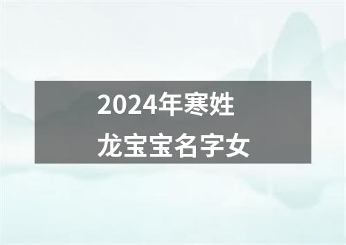 2024年寒姓龙宝宝名字女