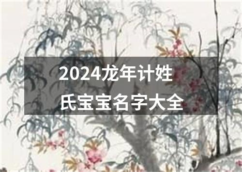 2024龙年计姓氏宝宝名字大全