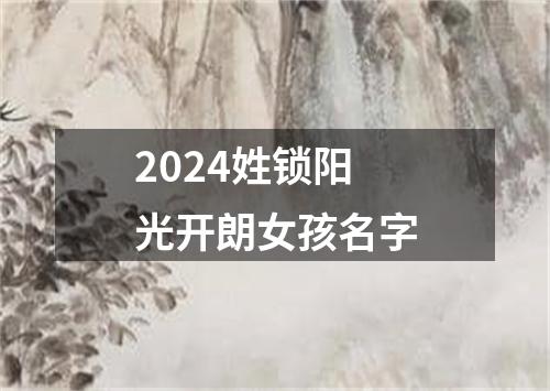 2024姓锁阳光开朗女孩名字