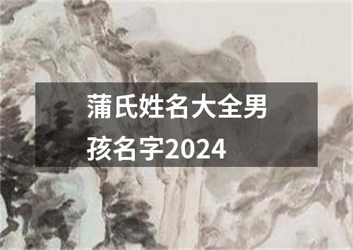 蒲氏姓名大全男孩名字2024