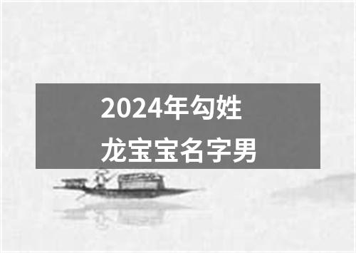 2024年勾姓龙宝宝名字男