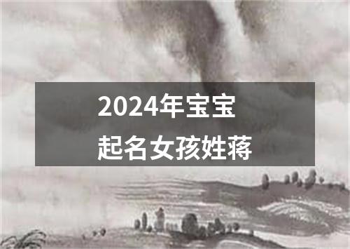 2024年宝宝起名女孩姓蒋