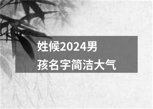 姓候2024男孩名字简洁大气