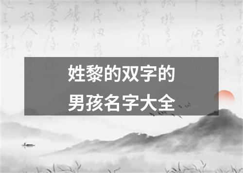 姓黎的双字的男孩名字大全