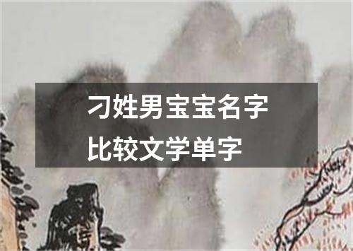 刁姓男宝宝名字比较文学单字