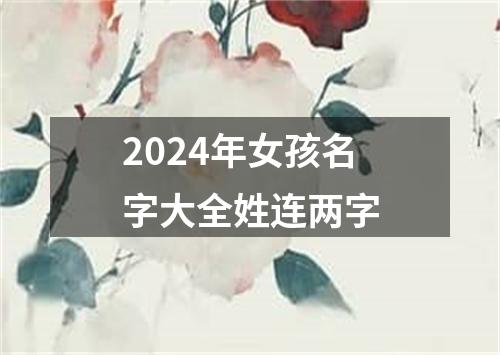 2024年女孩名字大全姓连两字