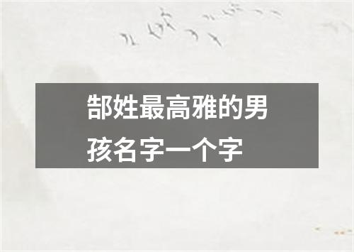 郜姓最高雅的男孩名字一个字