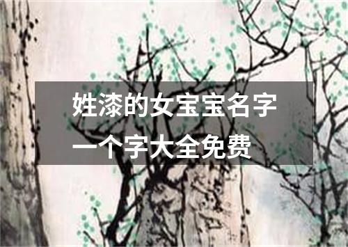 姓漆的女宝宝名字一个字大全免费