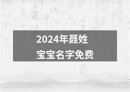 2024年聂姓宝宝名字免费