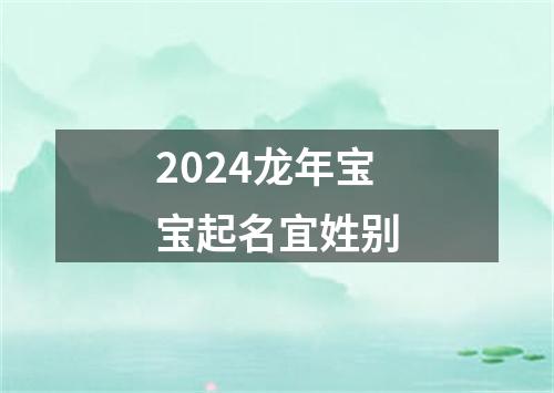 2024龙年宝宝起名宜姓别