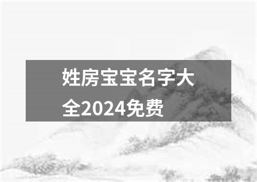 姓房宝宝名字大全2024免费