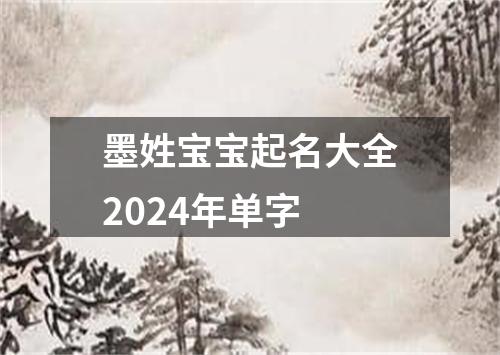 墨姓宝宝起名大全2024年单字