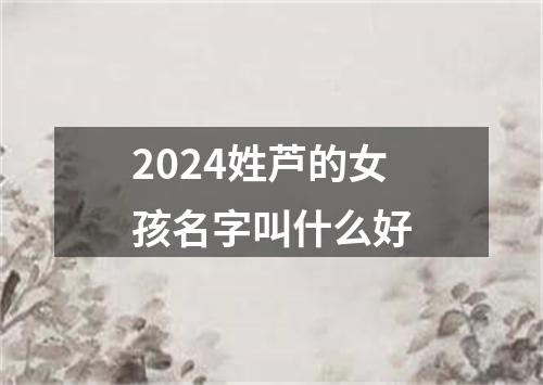 2024姓芦的女孩名字叫什么好