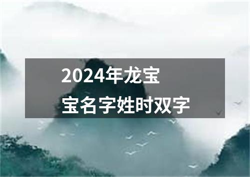 2024年龙宝宝名字姓时双字