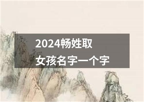 2024畅姓取女孩名字一个字