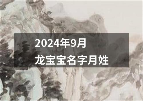 2024年9月龙宝宝名字月姓