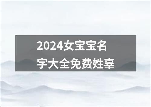 2024女宝宝名字大全免费姓辜