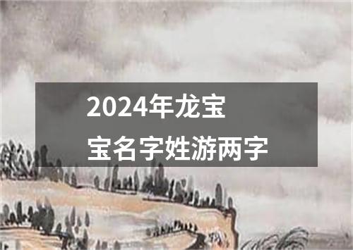 2024年龙宝宝名字姓游两字