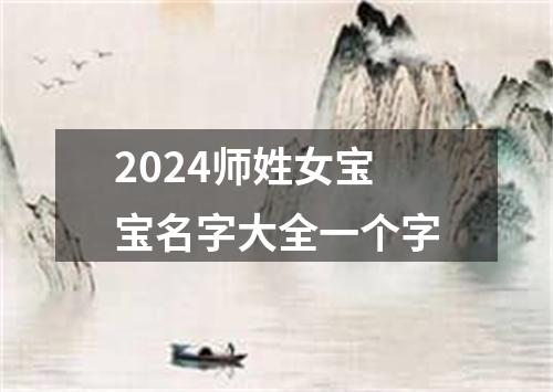 2024师姓女宝宝名字大全一个字