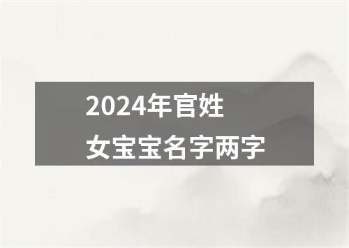 2024年官姓女宝宝名字两字