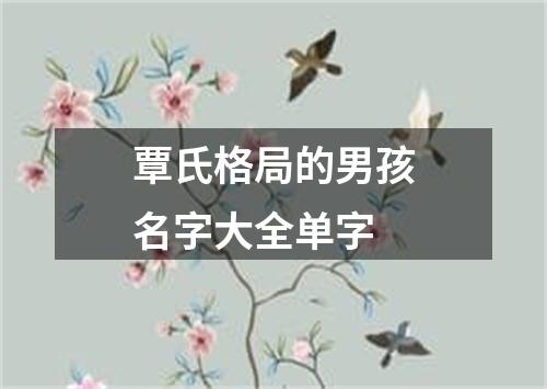 覃氏格局的男孩名字大全单字