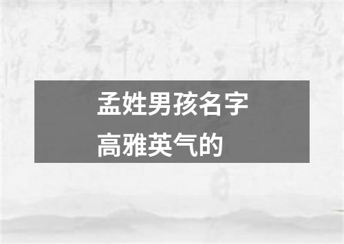 孟姓男孩名字高雅英气的