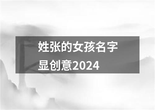 姓张的女孩名字显创意2024