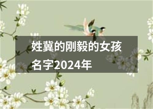 姓冀的刚毅的女孩名字2024年