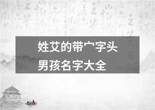 姓艾的带宀字头男孩名字大全