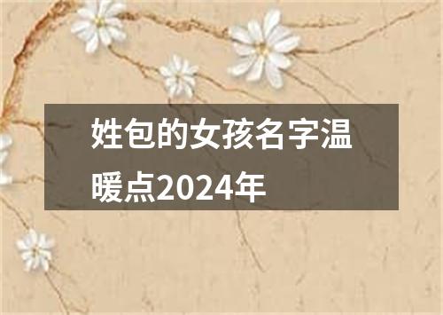 姓包的女孩名字温暖点2024年