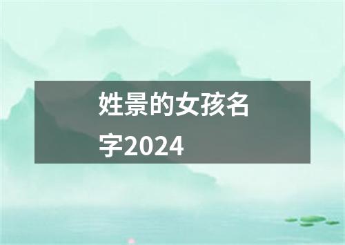 姓景的女孩名字2024