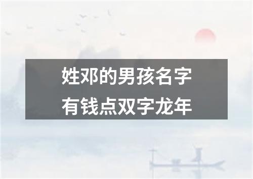 姓邓的男孩名字有钱点双字龙年