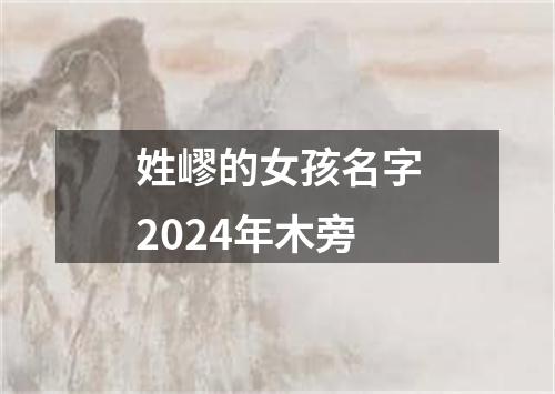 姓嵺的女孩名字2024年木旁