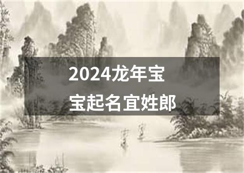 2024龙年宝宝起名宜姓郎