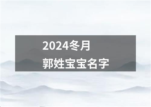 2024冬月郭姓宝宝名字