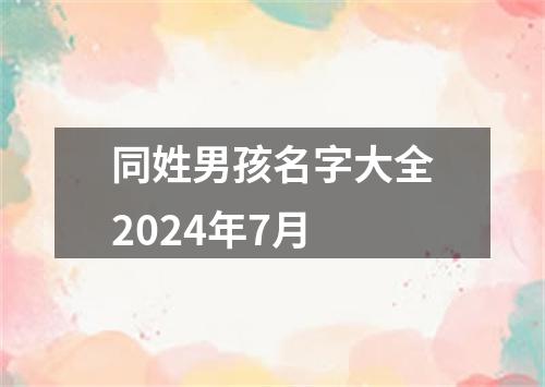 同姓男孩名字大全2024年7月