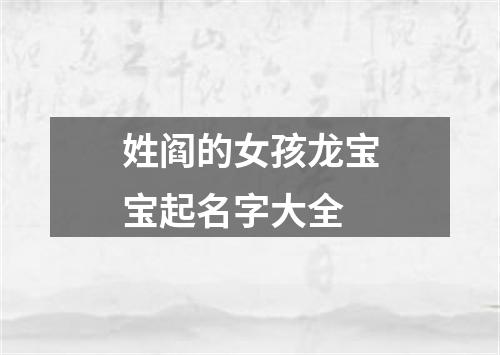 姓阎的女孩龙宝宝起名字大全