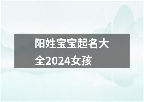 阳姓宝宝起名大全2024女孩