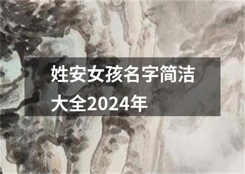 姓安女孩名字简洁大全2024年