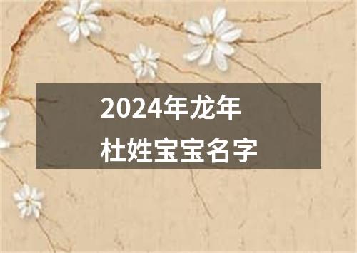 2024年龙年杜姓宝宝名字